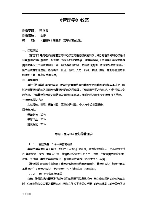 周三多管理学教案