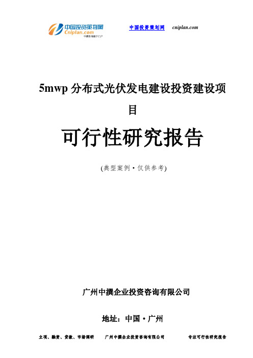 5mwp分布式光伏发电建设投资建设项目可行性研究报告-广州中撰咨询