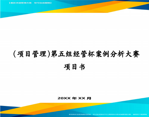 (项目管理)第五组经管杯案例分析大赛项目书