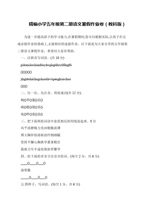 精编小学五年级第二册语文暑假作业卷(教科版)