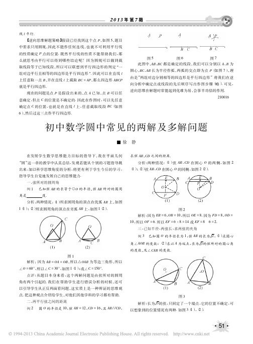 初中数学圆中常见的两解及多解问题_徐静