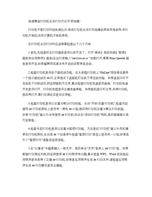 快速解决打印机无法打印方法N招攻略(精)