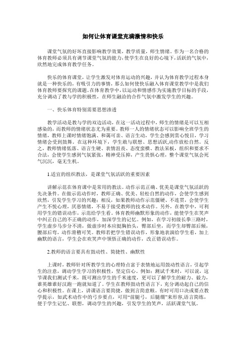 如何让体育课堂充满激情和快乐