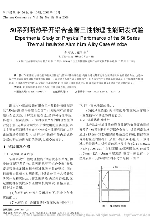 50系列断热平开铝合金窗三性物理性能研发试验[1]