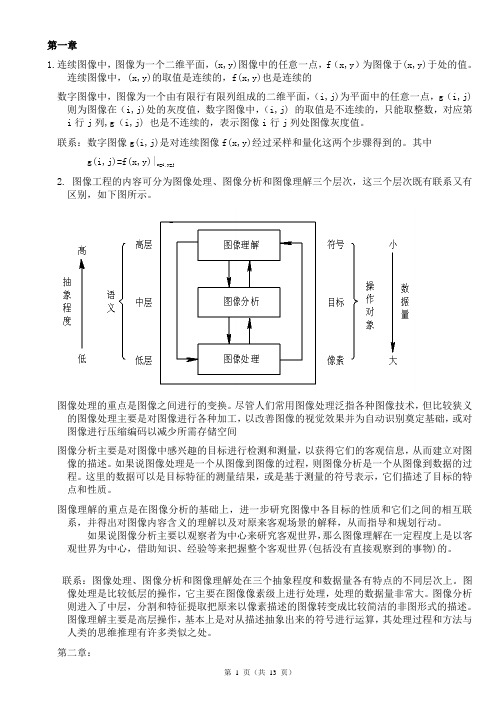 数字图像处理：部分课后习题参考答案