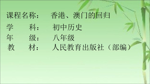 部编人教版八年级历史下册《香港和澳门的回归》教学课件