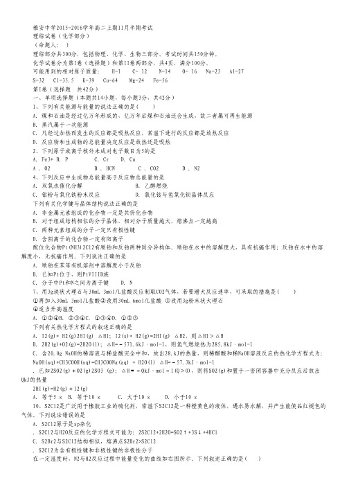 四川省雅安中学2015-2016学年高二上学期期中考试化学试卷 Word版含答案.pdf