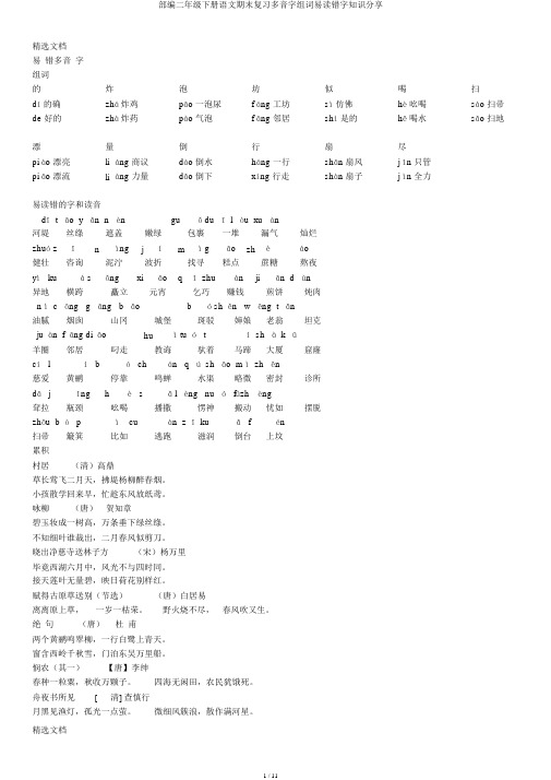 部编二年级下册语文期末复习多音字组词易读错字知识分享