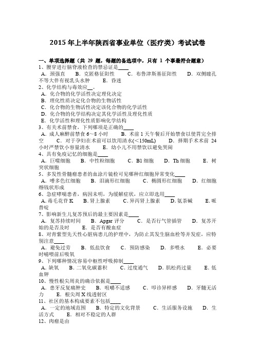 2015年上半年陕西省事业单位(医疗类)考试试卷