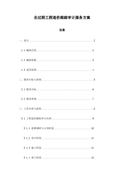 全过程工程造价跟踪审计服务方案