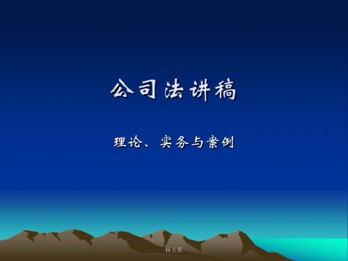 公司法讲稿