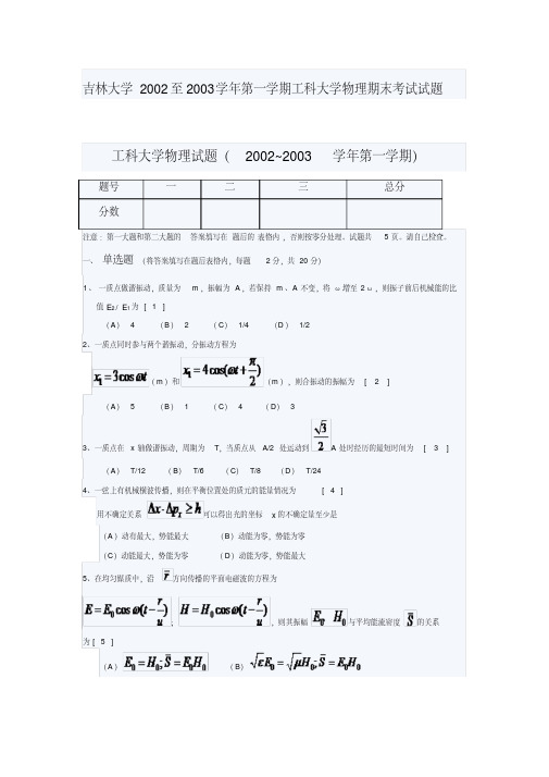 吉林大学2002至2003学年第一学期工科大学物理期末考试试题