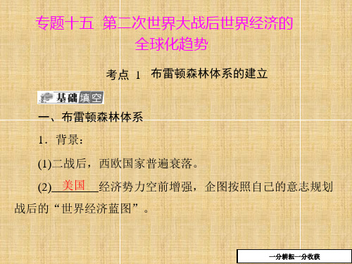 高二历史业复习课件：第15单元_第二次世界大战后世界经济全球化趋势_课件_(共29张ppt)