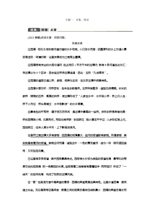 【聚焦中考】2015中考语文(陕西)总复习教学案：第三部分 第一讲 专题一 对象、特征