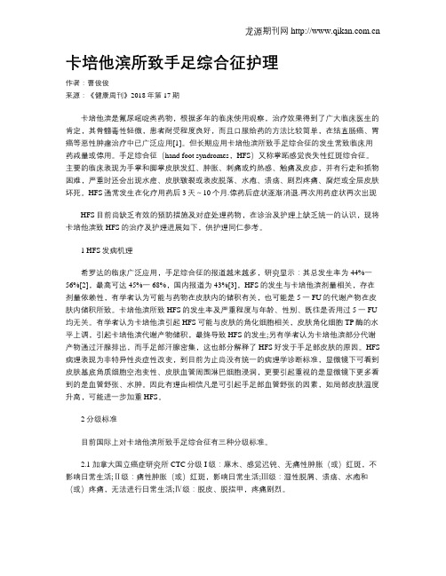 卡培他滨所致手足综合征护理