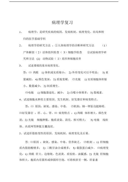 病理学复习材料重点.docx