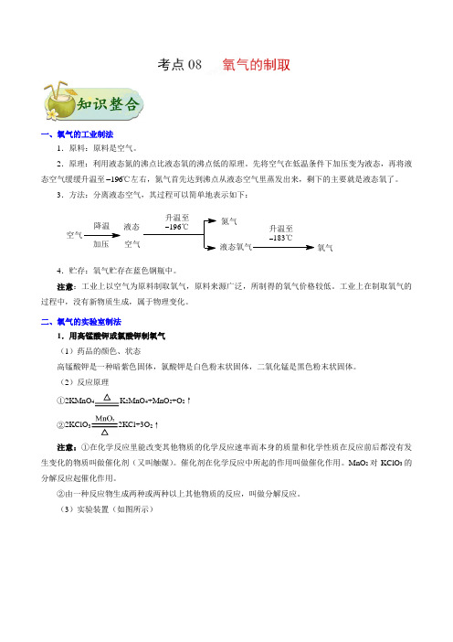 考点08 氧气的制取