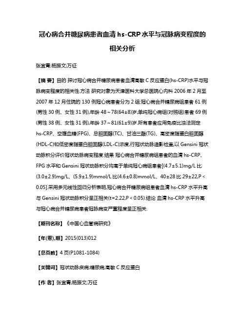 冠心病合并糖尿病患者血清hs-CRP水平与冠脉病变程度的相关分析