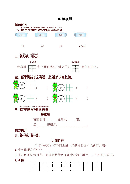 部编本一年级语文下册8.静夜思课时提优练习试题及答案