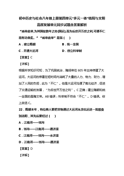 初中历史与社会八年级上册第四单元“多元一体”格局与文明高度发展单元同步试题含答案解析 (13)