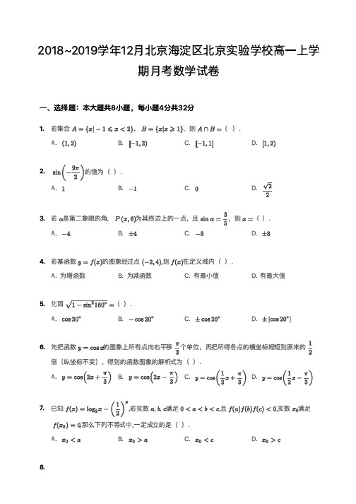 2018~2019学年12月北京海淀区北京实验学校高一上学期月考数学试卷