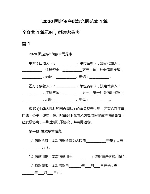 2020固定资产借款合同范本4篇