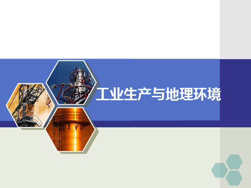 高三一轮复习必修二4.2工业生产与地理环境40张PPT