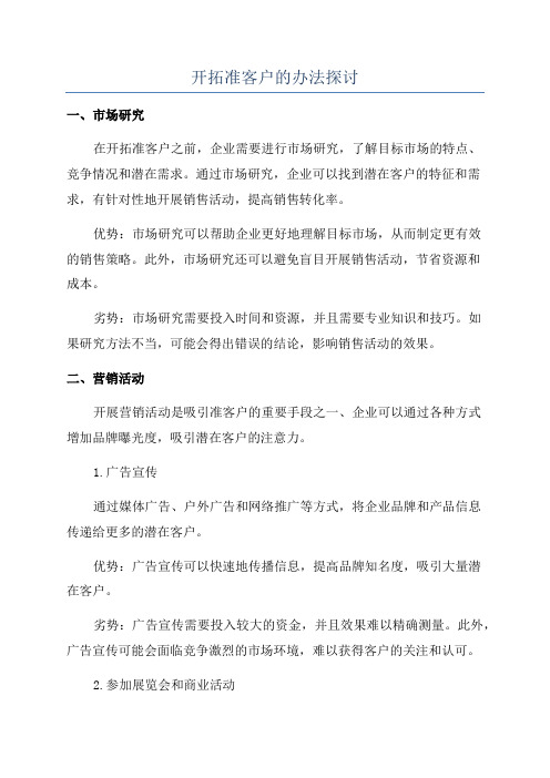 开拓准客户的办法探讨