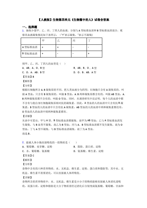 【人教版】生物第四单元《生物圈中的人》试卷含答案