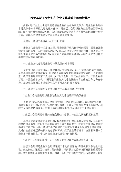 浅论基层工会组织在企业文化建设中的积极作用