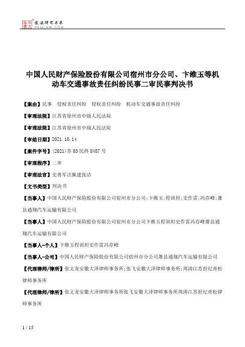 中国人民财产保险股份有限公司宿州市分公司、卞维玉等机动车交通事故责任纠纷民事二审民事判决书