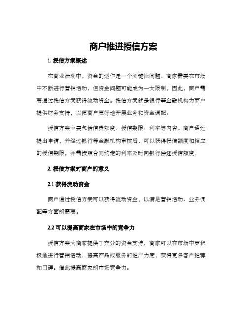 商户推进授信方案