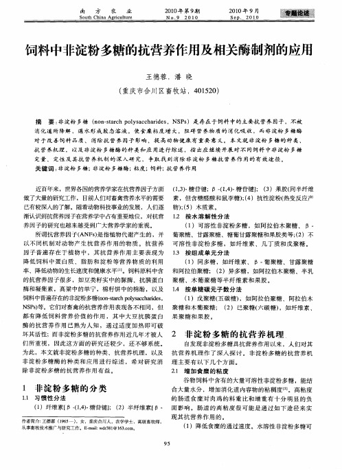 饲料中非淀粉多糖的抗营养作用及相关酶制剂的应用