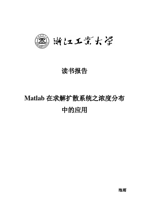 Matlab在求解扩散系统之浓度分布中的应用