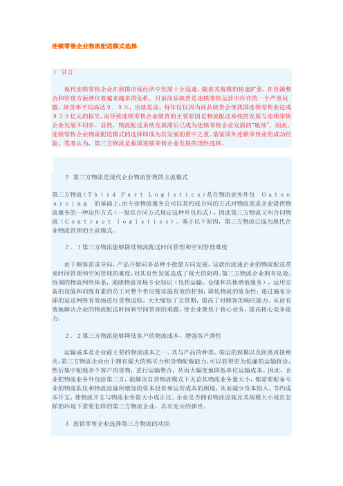 连锁零售企业物流配送模式选择