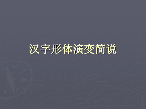 汉字形体演变简说