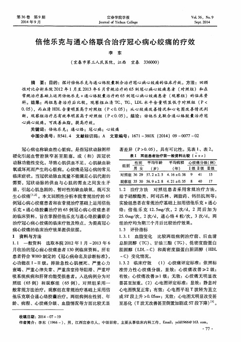 倍他乐克与通心络联合治疗冠心病心绞痛的疗效