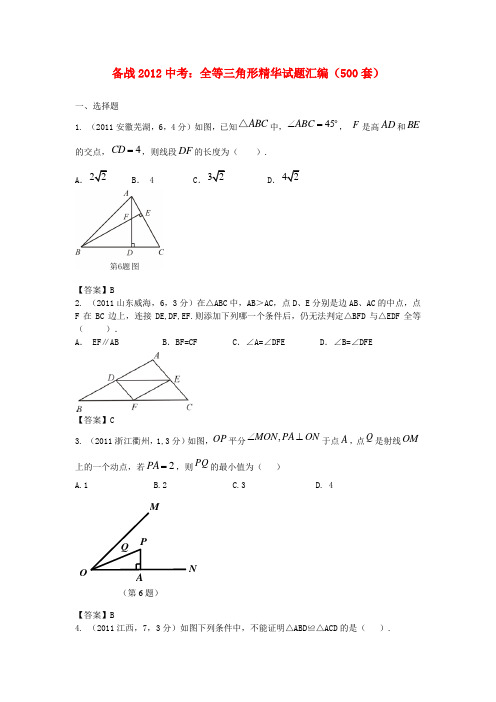 【备战】中考数学 全等三角形精华试题汇编(500套) 人教新课标版