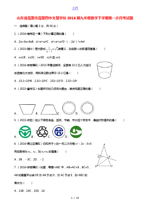 山东省高密市高密四中文慧学校2016届九年级数学下学期第一次月考试题