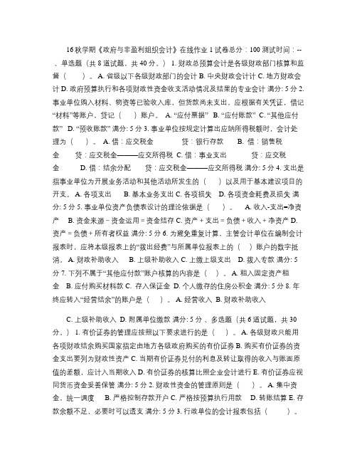 东大16秋学期《政府与非盈利组织会计》在线作业1(精)