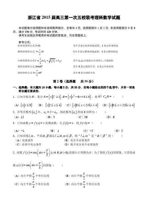 浙江省2015届高三第一次五校联考数学(理)试题及答案