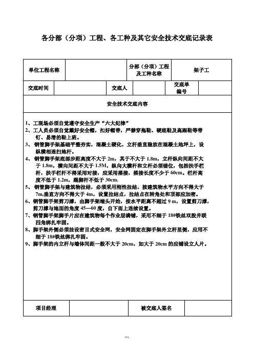 安全技术交底记录表(全套)