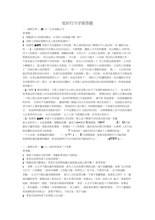 组织行为学简答题一案例分析50分王安电脑公司思考题资料