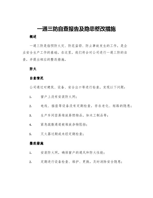 一通三防自查报告及隐患整改措施