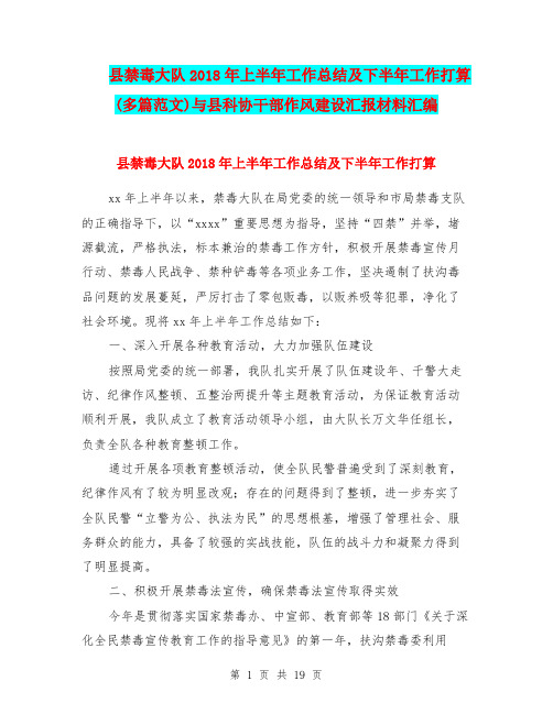 县禁毒大队2018年上半年工作总结及下半年工作打算(多篇范文)与县科协干部作风建设汇报材料汇编