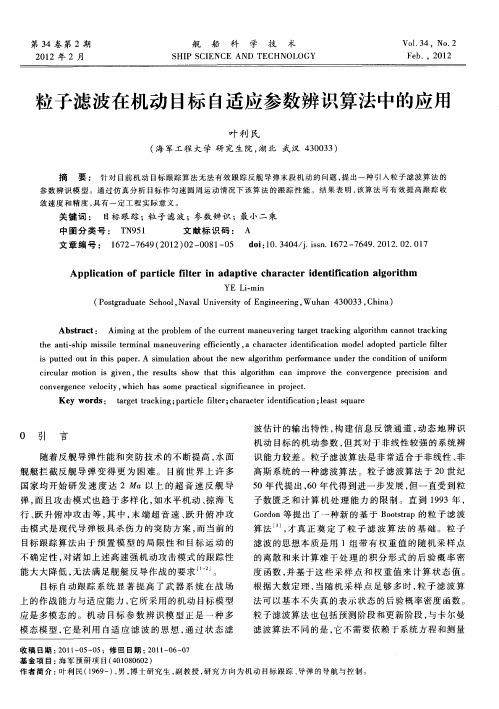 粒子滤波在机动目标自适应参数辨识算法中的应用