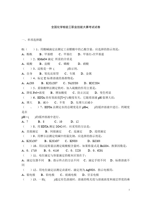 全国化学检验工职业技能大赛考试最新试卷