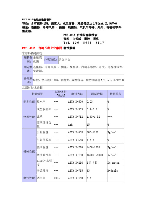 PBT 4815物性表