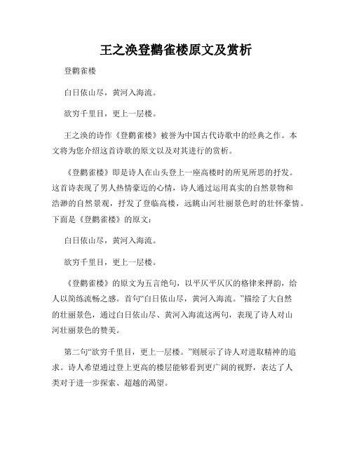 王之涣登鹳雀楼原文及赏析