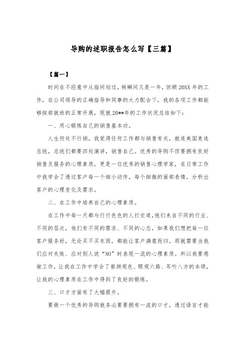 述职报告-导购的述职报告【多篇】
